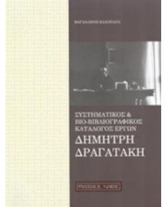 Συστηματικός και βιο-βιβλιογραφικός κατάλογος έργων Δημήτρη Δραγατάκη