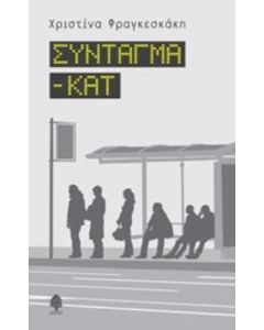 Σύνταγμα - Κατ