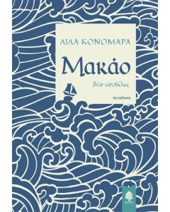 Μακάο