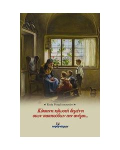 Κόκκινη κλωστή δεμένη στων παππούδων την ανέμη…