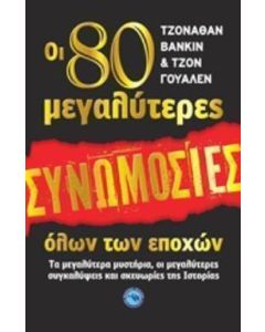 Οι 80 μεγαλύτερες συνωμοσίες όλων των εποχών