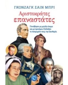 Αριστοκράτες επαναστάτες
