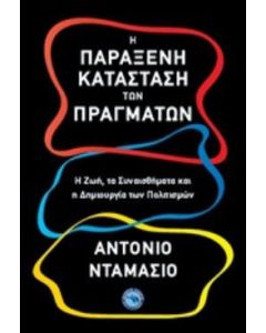 Η παράξενη κατάσταση των πραγμάτων