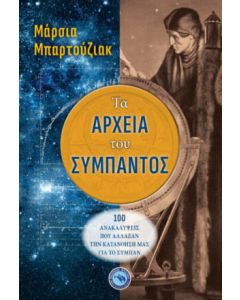 Τα αρχεία του σύμπαντος