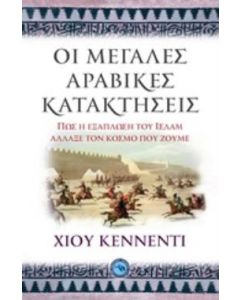 Οι μεγάλες αραβικές κατακτήσεις
