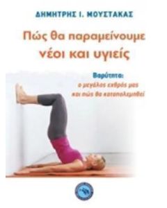 Πώς θα παραμείνουμε νέοι και υγιείς