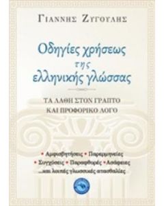 Οδηγίες χρήσεως της ελληνικής γλώσσας