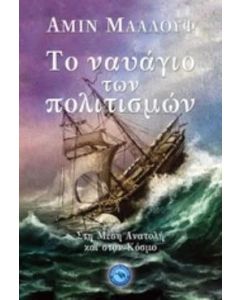 Το ναυάγιο των πολιτισμών