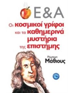 Οι κοσμικοί γρίφοι και τα καθημερινά μυστήρια της επιστήμης