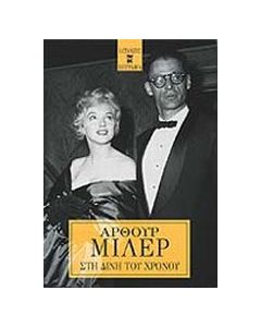 Στη δίνη του χρόνου