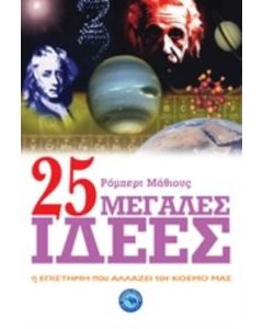 25 μεγάλες ιδέες