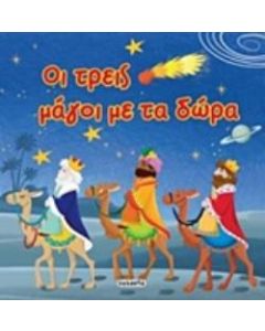 Οι τρεις μάγοι με τα δώρα