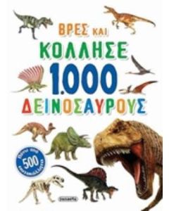1.000 δεινόσαυρους