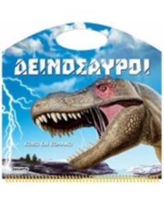 Δεινόσαυροι