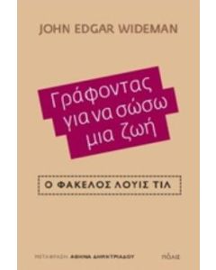 Γράφοντας για να σώσω μια ζωή