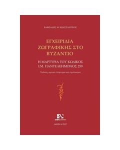 Εγχειρίδια ζωγραφικής στο Βυζάντιο