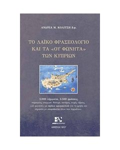 Το λαϊκό φρασεολόγιο και τα "ου φωνητά" των Κυπρίων