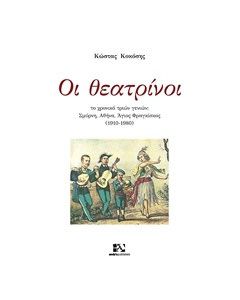 Οι θεατρίνοι