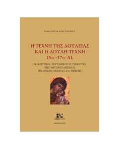 Η τέχνη της δουλείας και η δούλη τέχνη: 15ος-17ος αι.