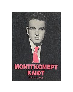 Μοντγκόμερυ Κλιφτ