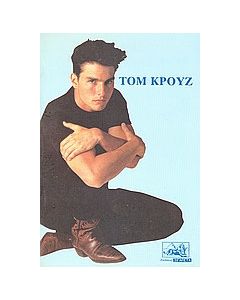 Τομ Κρουζ