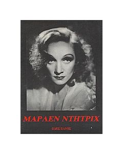 Μάρλεν Ντήτριχ
