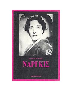 Ναργκίς