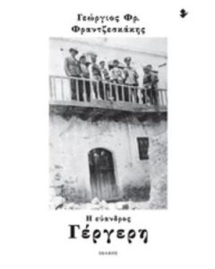 Η εύανδρος Γέργερη