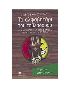 Το αλφαβητάρι του ταβλαδόρου