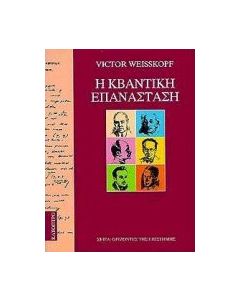 Η κβαντική επανάσταση