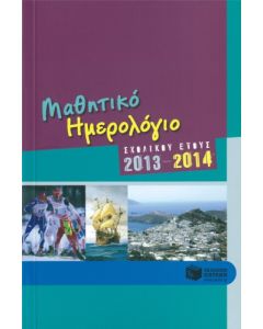 Μαθητικό Ημερολόγιο σχολικού έτους 2013-2014