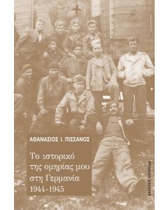 Το ιστορικό της ομηρίας μου στη Γερμανία 1944-1945