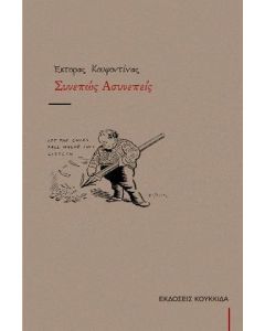 Συνεπώς ασυνεπείς