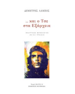 ... Και ο Τσε στα Εξάρχεια