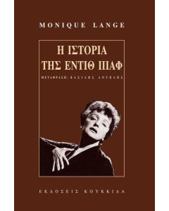 Η ιστορία της Εντίθ Πιαφ