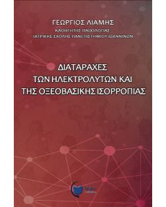 Διαταραχές των ηλεκτρολυτών και της οξεοβασικής ισορροπίας