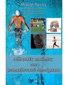 Αθλητικές κακώσεις του μυοσκελετικού συστήματος
