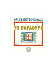 Το παράθυρο στην Ελλάδα