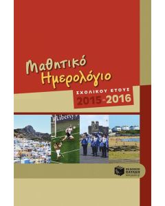 Μαθητικό ημερολόγιο σχολικού έτους 2015-2016