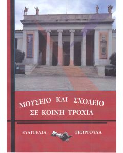 Μουσείο και σχολείο σε κοινή τροχιά