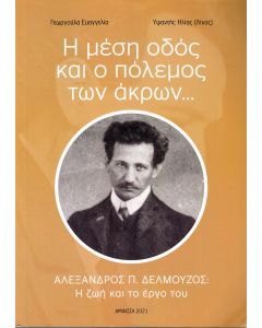 Η μέση οδός και ο πόλεμος των άκρων…