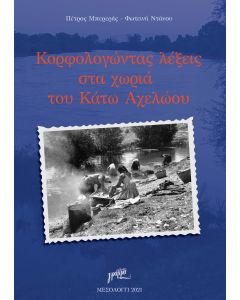 Kορφολογώντας λέξεις στα χωριά του Κάτω Αχελώου