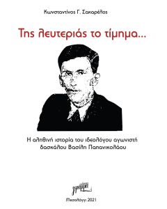Tης λευτεριάς το τίμημα…