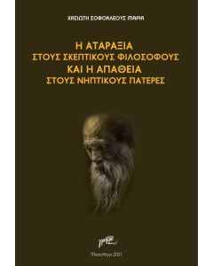 Η αταραξία στους σκεπτικούς φιλοσόφους και η απάθεια στους νηπτικούς πατέρες