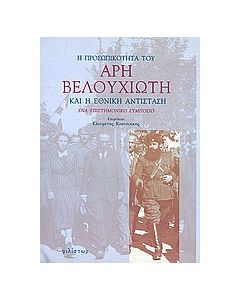 Η προσωπικότητα του Άρη Βελουχιώτη και η Εθνική Αντίσταση