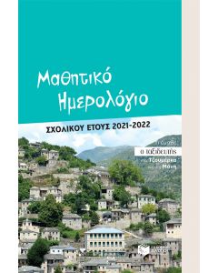 Μαθητικό ημερολόγιο σχολικού έτους 2021-2022