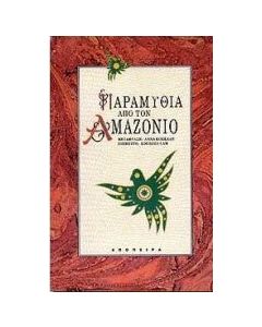 Παραμύθια από τον Αμαζόνιο