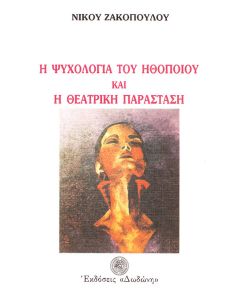 Η ψυχολογία του ηθοποιού και η θεατρική παράσταση