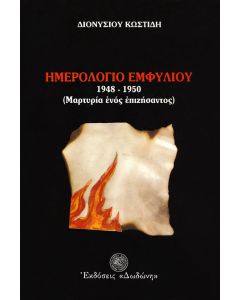 Ημερολόγιο εμφυλίου 1948-1950