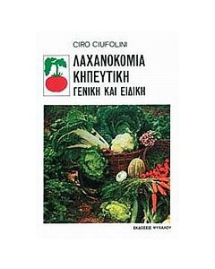 Λαχανοκομία κηπευτική